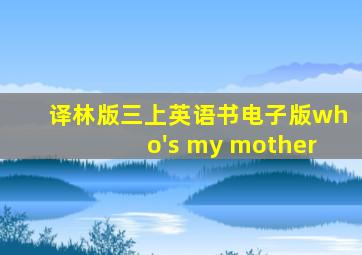 译林版三上英语书电子版who's my mother